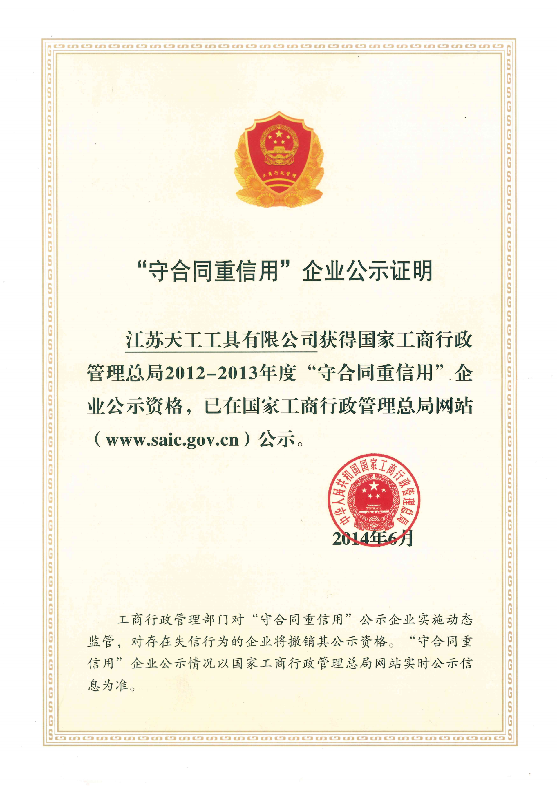 2014年壹号工具守合同重信用企业公示证明