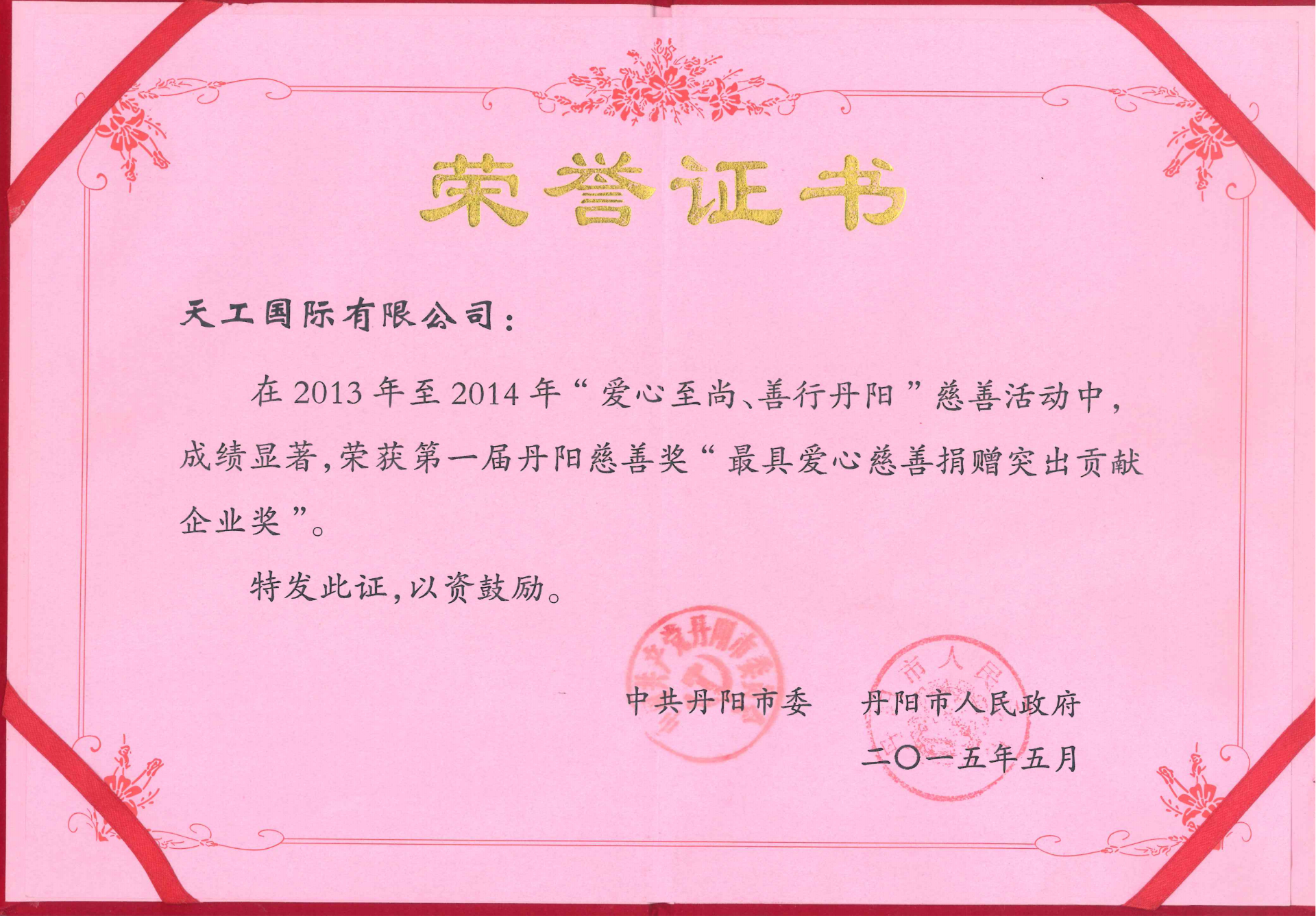 2015年壹号国际荣获最具爱心慈善捐赠突出贡献企业奖