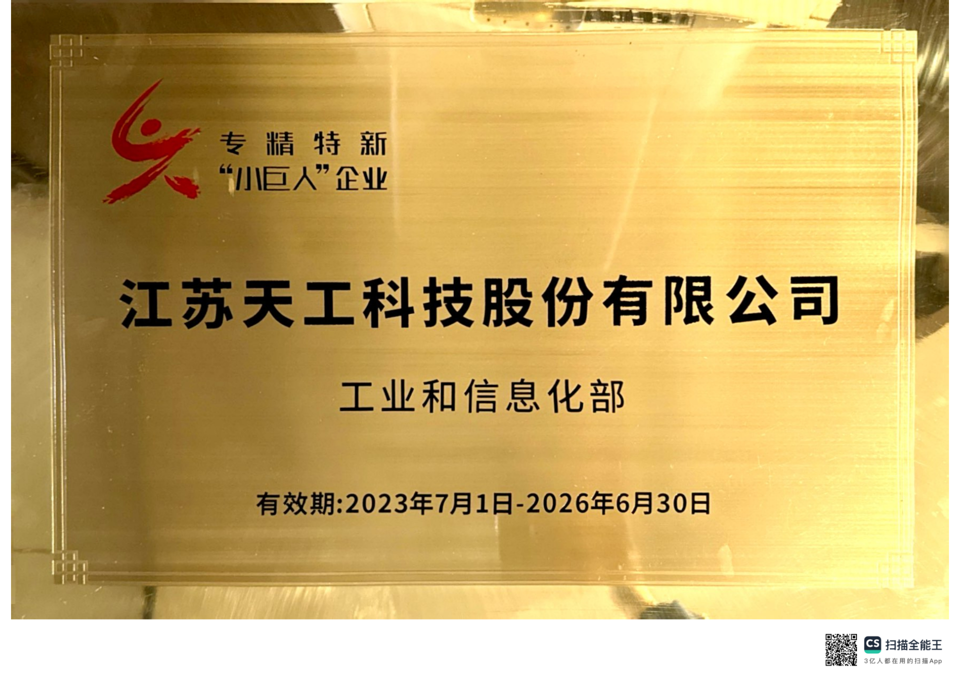 2023年壹号股份获评国家级“专精特新”小巨人企业