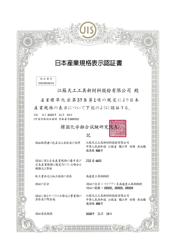 JIS G 4403 高速工具钢证书